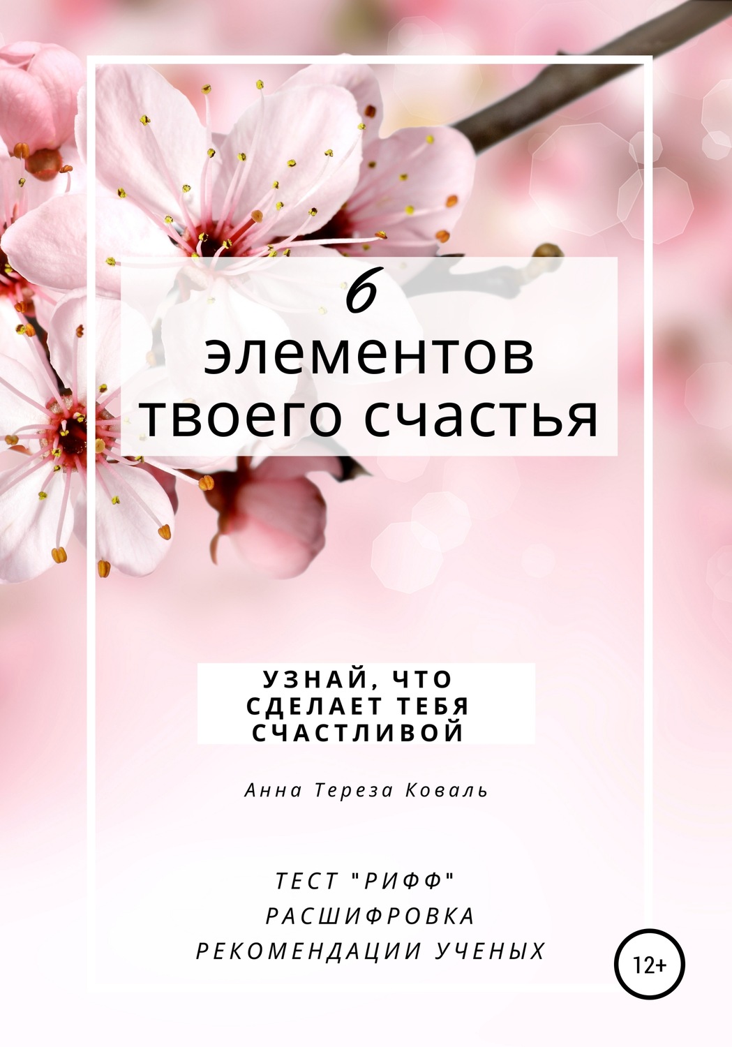 Обложка книги «6 элементов твоего счастья. Узнай, что сделает тебя счастливой»