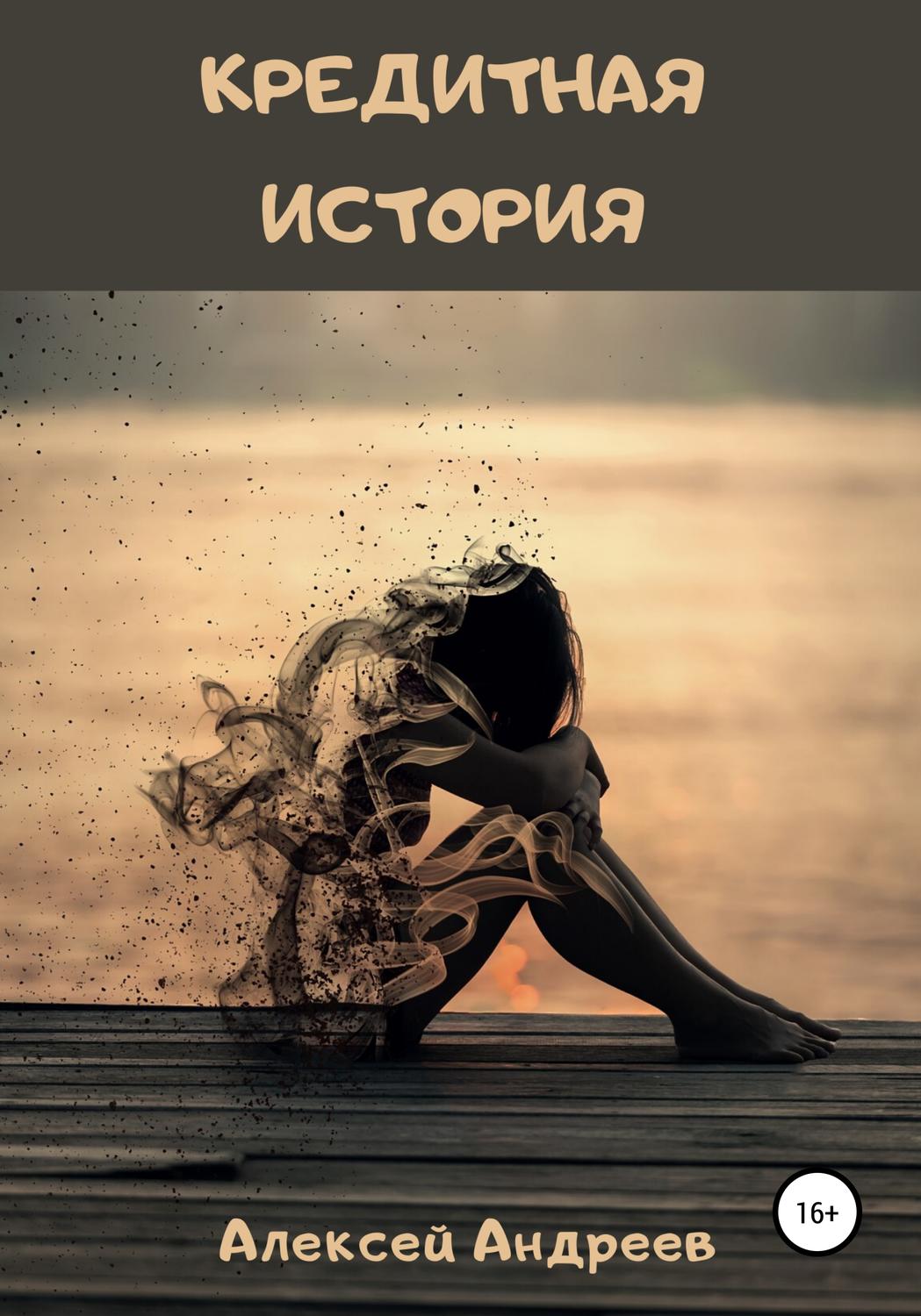 Обложка книги «Кредитная история»
