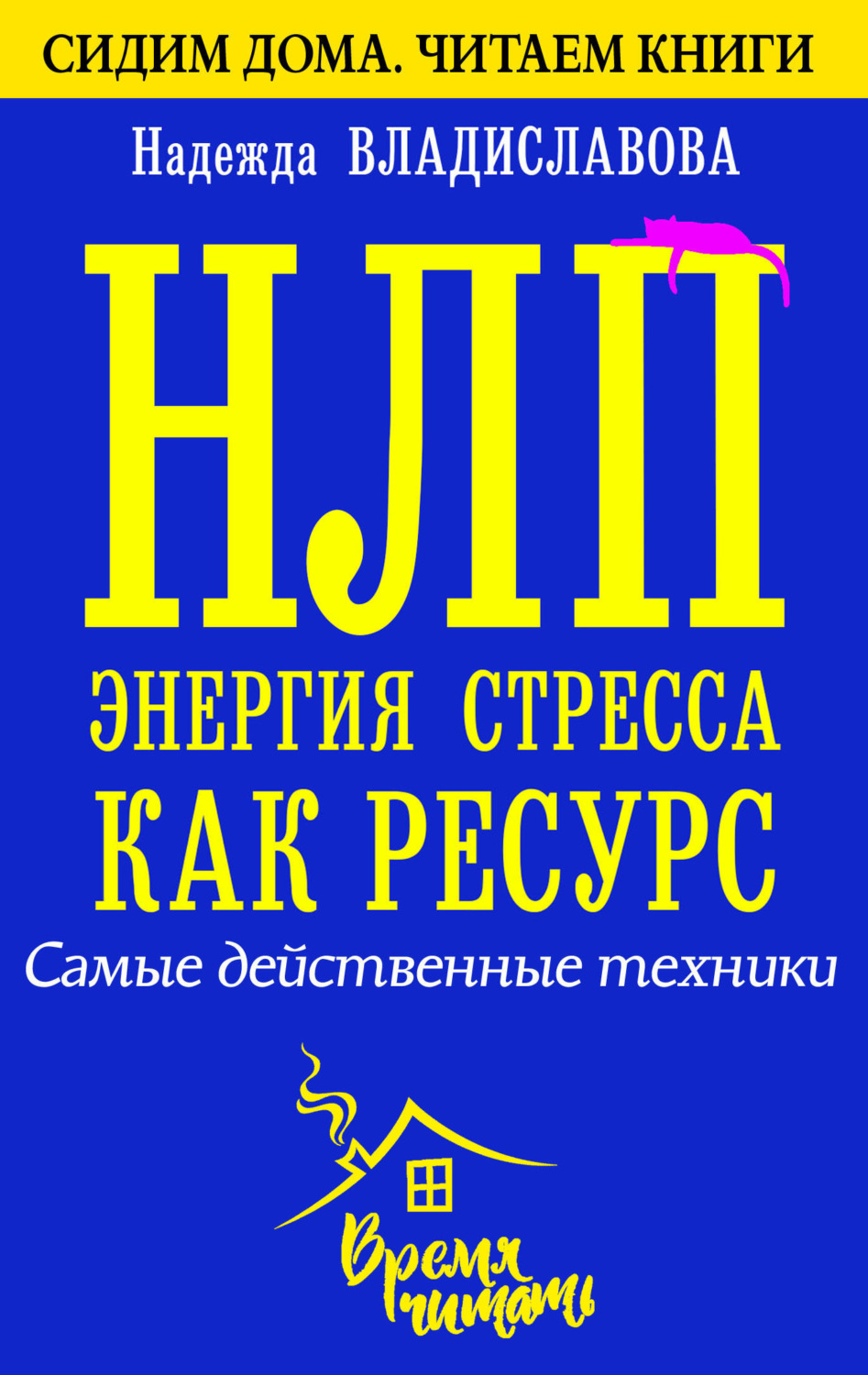 Обложка книги «НЛП. Энергия стресса как ресурс. Самые действенные техники»