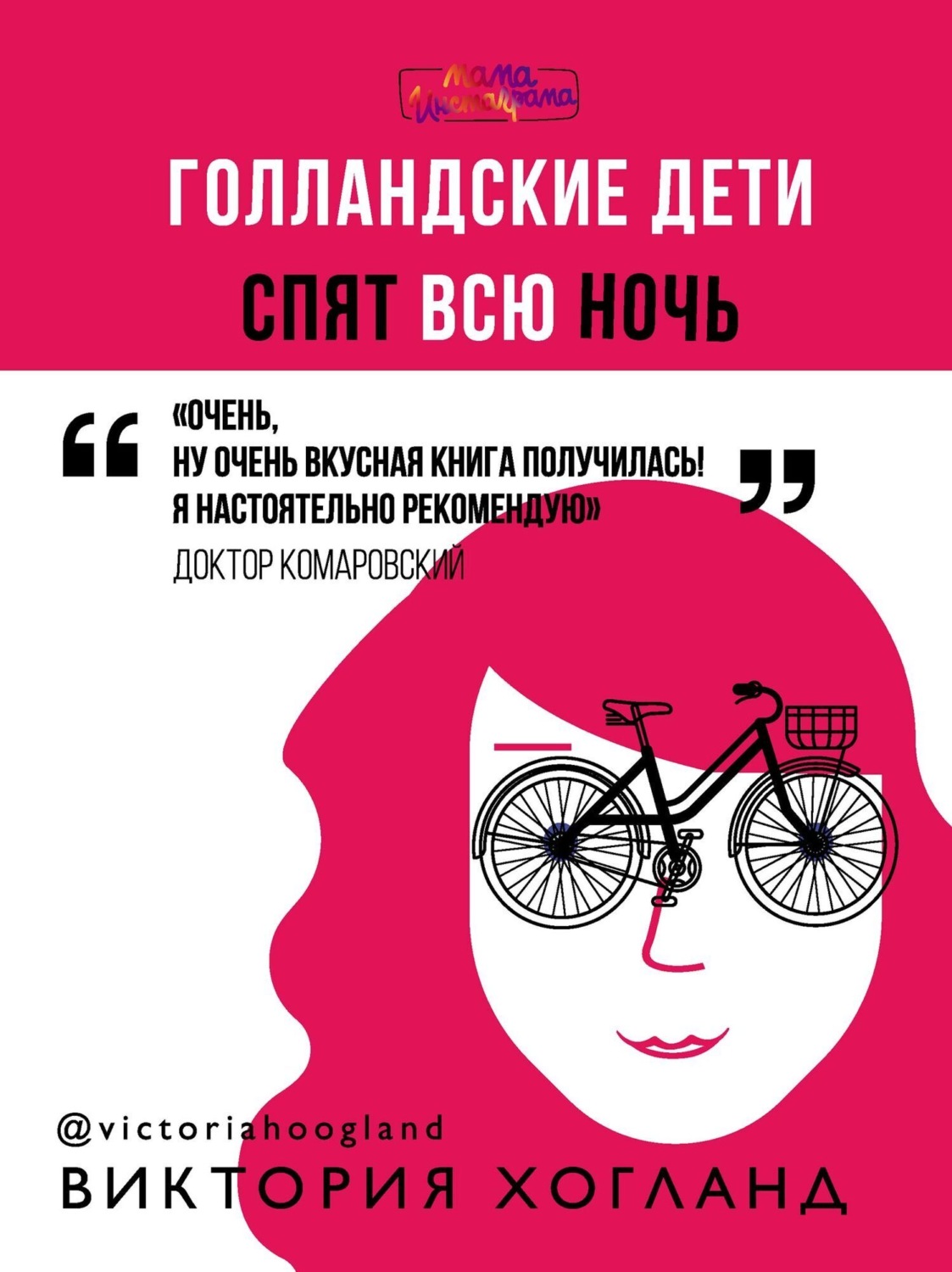 Обложка книги «Голландские дети спят всю ночь»