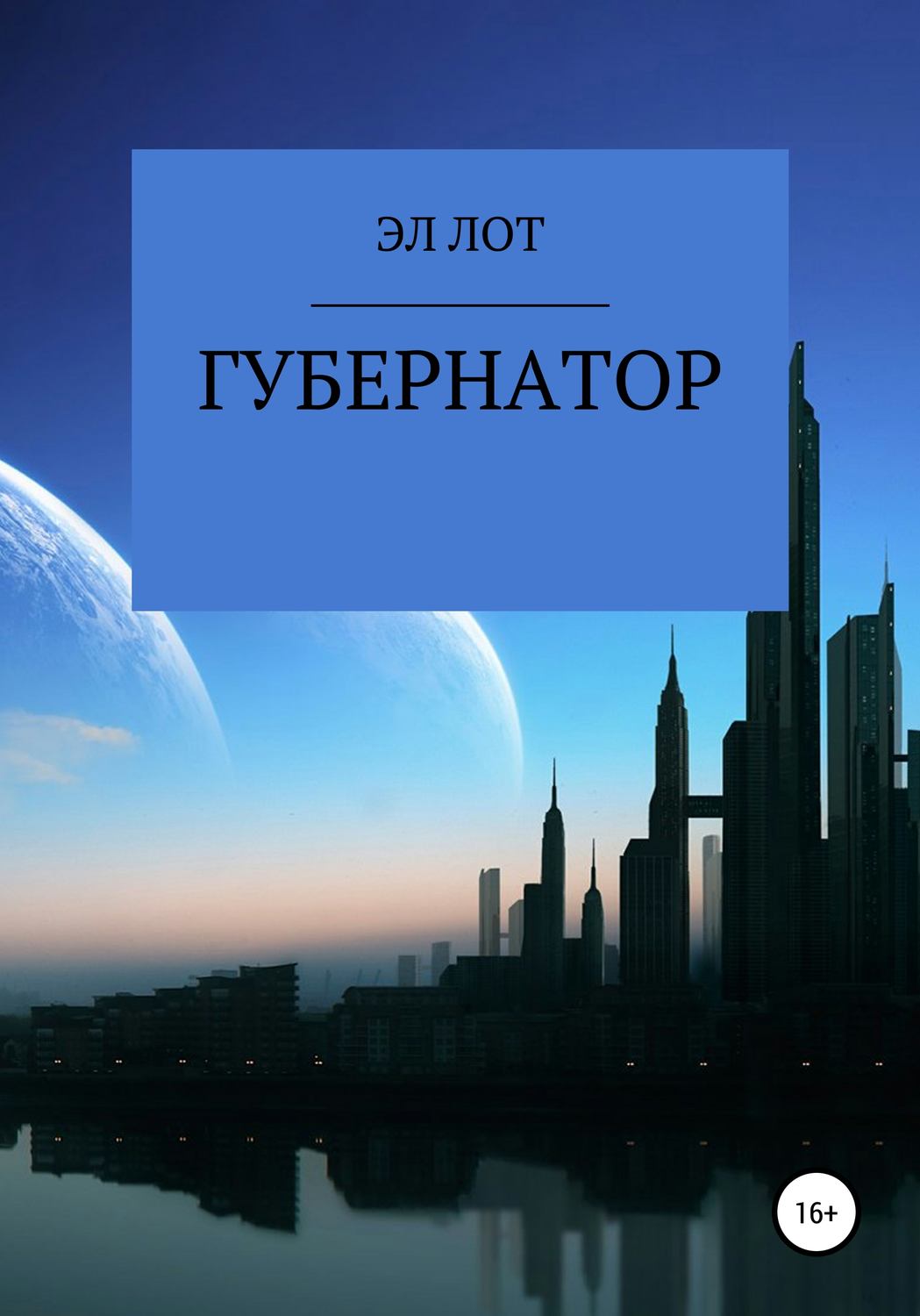 Обложка книги «Губернатор»