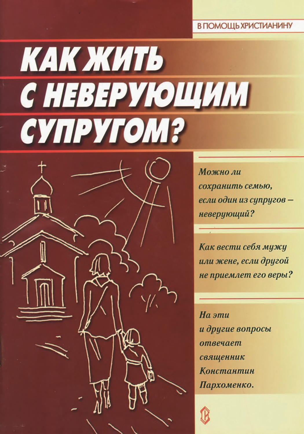 Обложка книги «Как жить с неверующим супругом?»