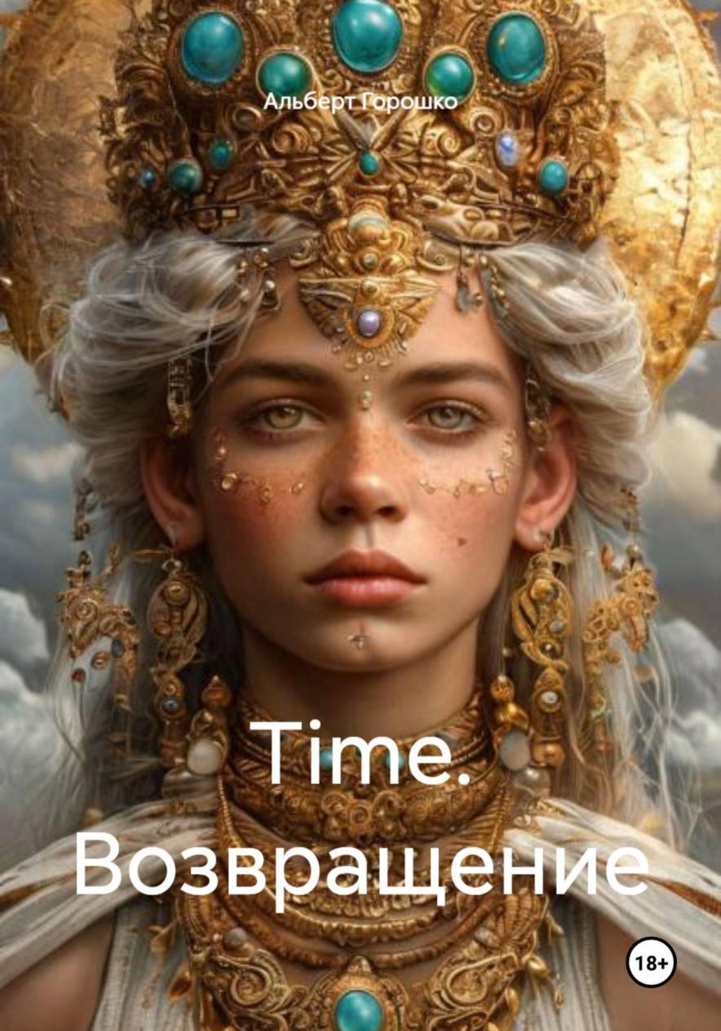 Обложка книги «Time. Возвращение»