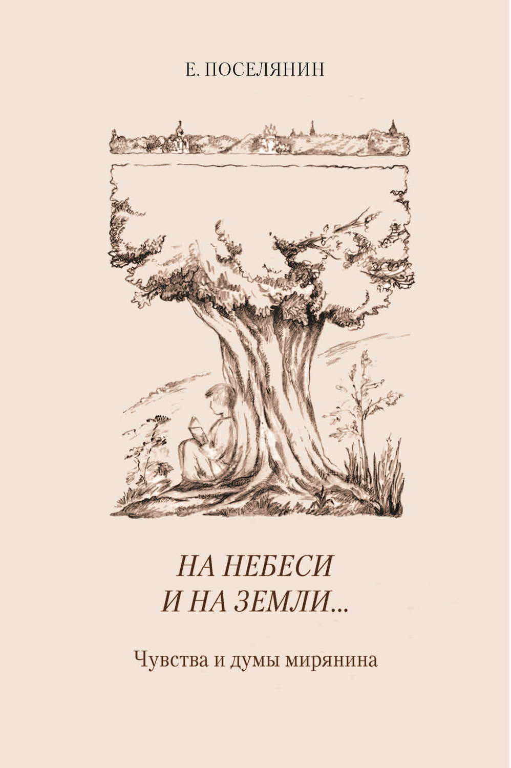 Обложка книги «На небеси и на земли… Чувства и думы мирянина»
