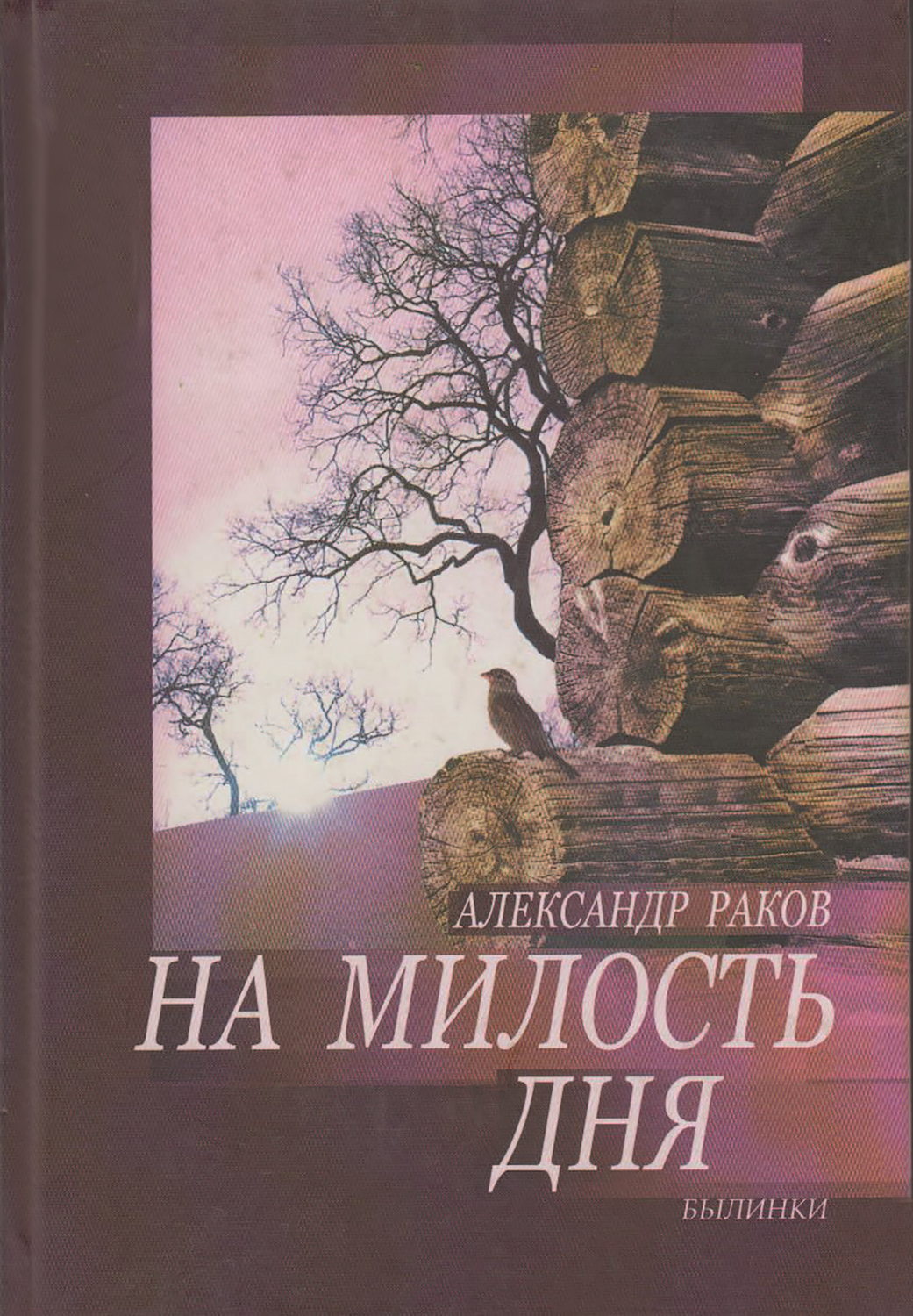 Обложка книги «На милость дня. Былинки»