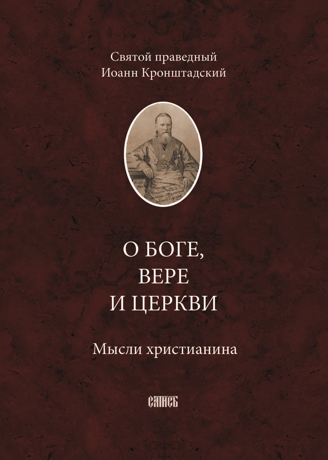 Обложка книги «О Боге, вере и церкви. Мысли христианина»