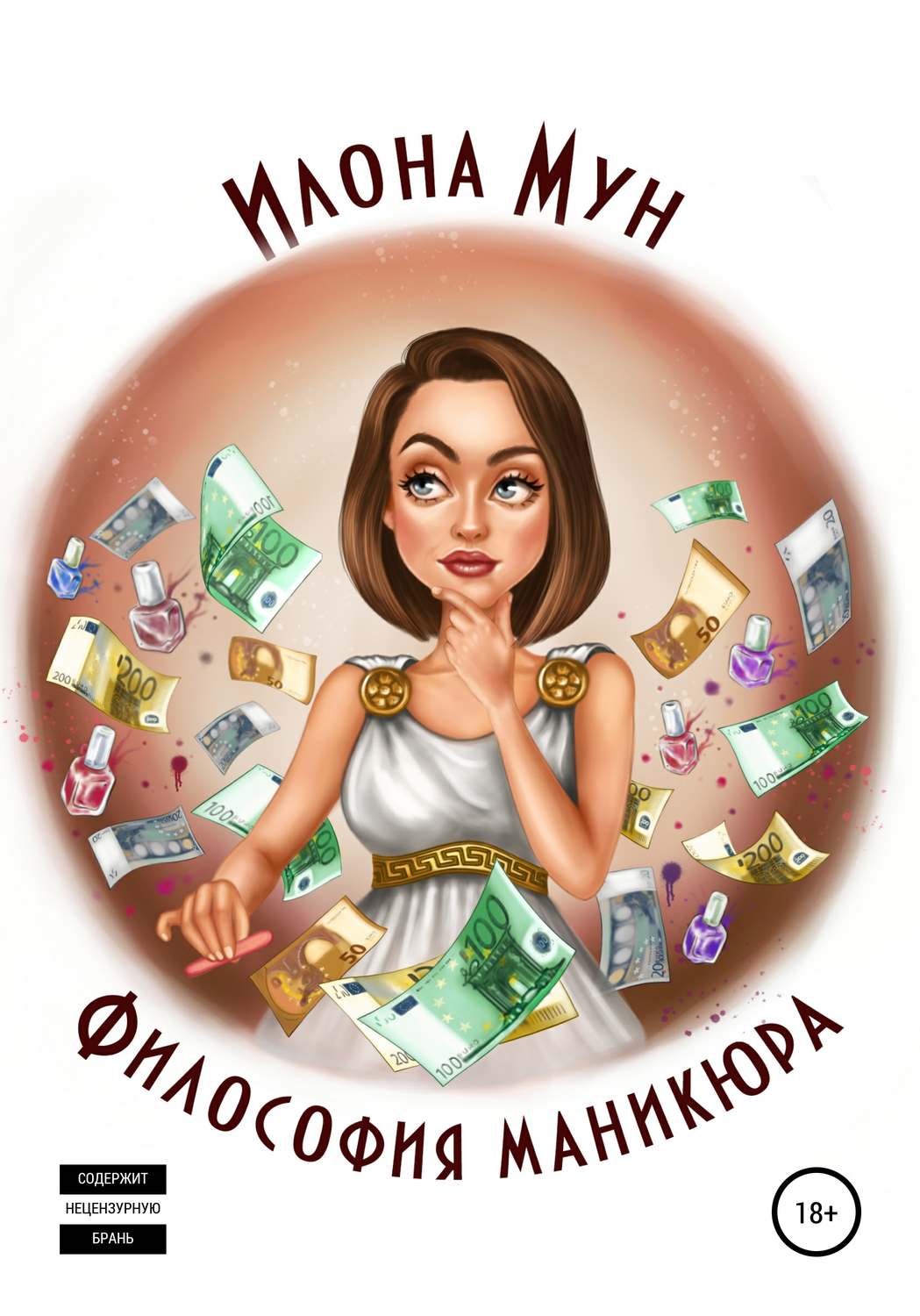 Обложка книги «Философия маникюра»