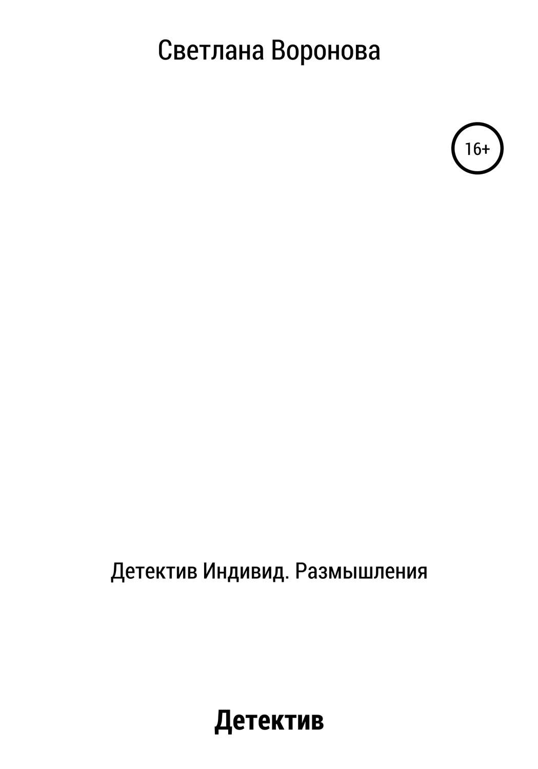 Обложка книги «Детектив Индивид. Размышления»