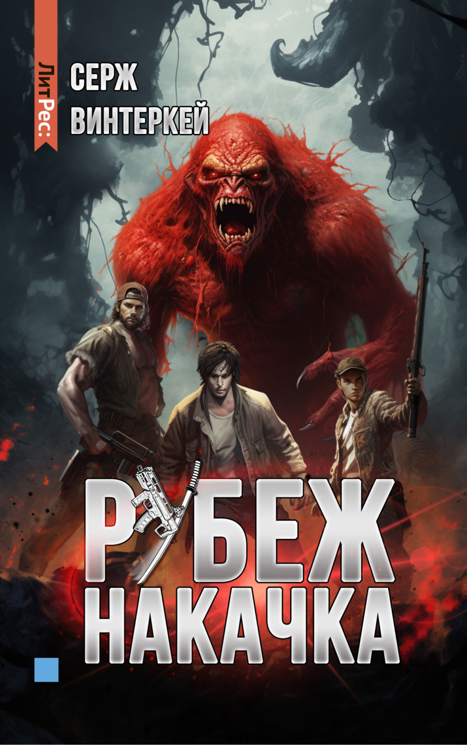 Обложка книги «Рубеж: накачка»