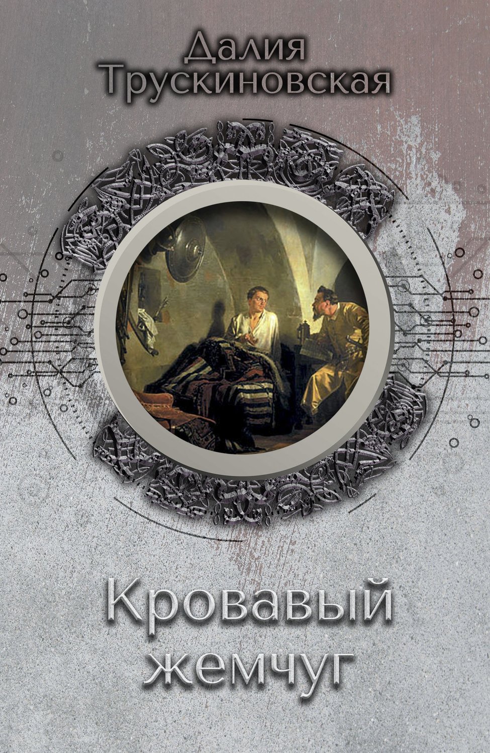 Обложка книги «Кровавый жемчуг»
