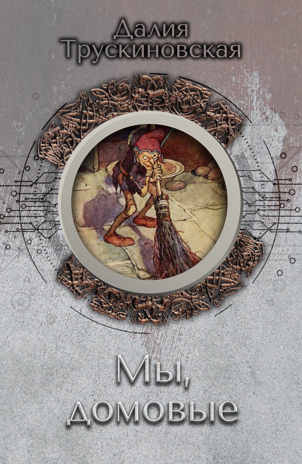 Обложка книги «Мы, домовые»