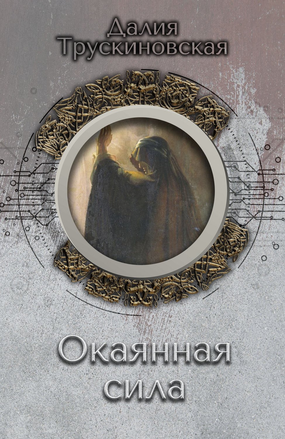 Обложка книги «Окаянная сила»