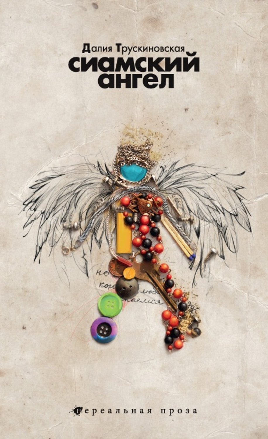 Обложка книги «Сиамский ангел»