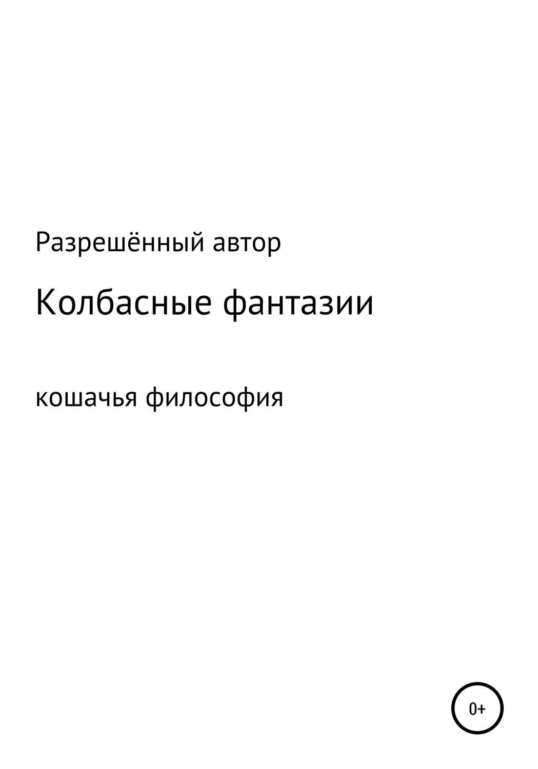 Обложка книги «Колбасные фантазии»