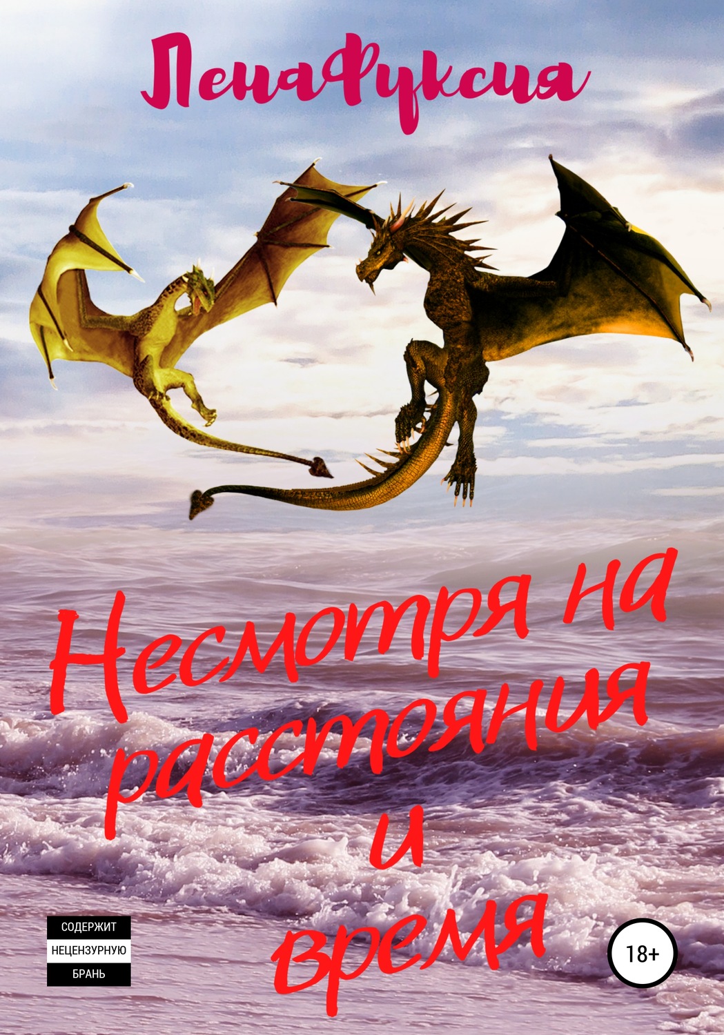 Обложка книги «Несмотря на расстояния и время»