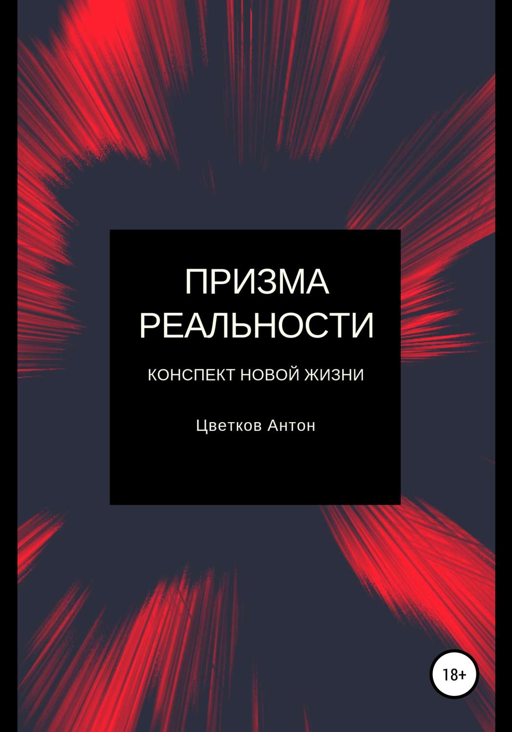Обложка книги «Призма реальности»