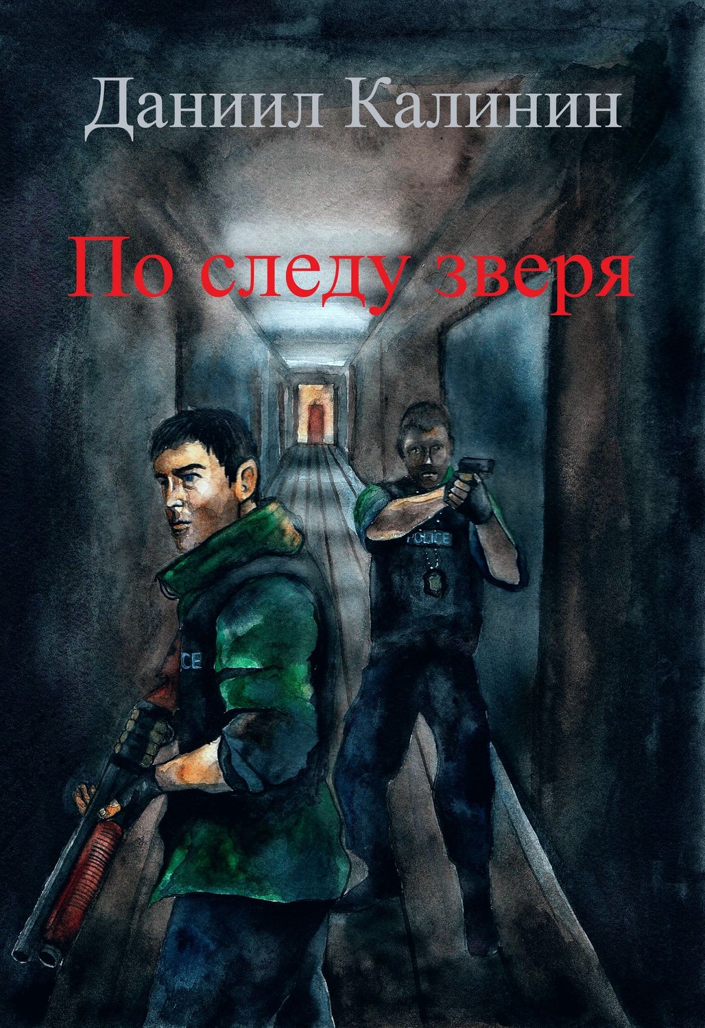 Обложка книги «По следу зверя»