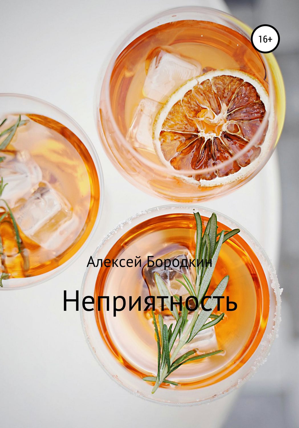 Обложка книги «Неприятность»