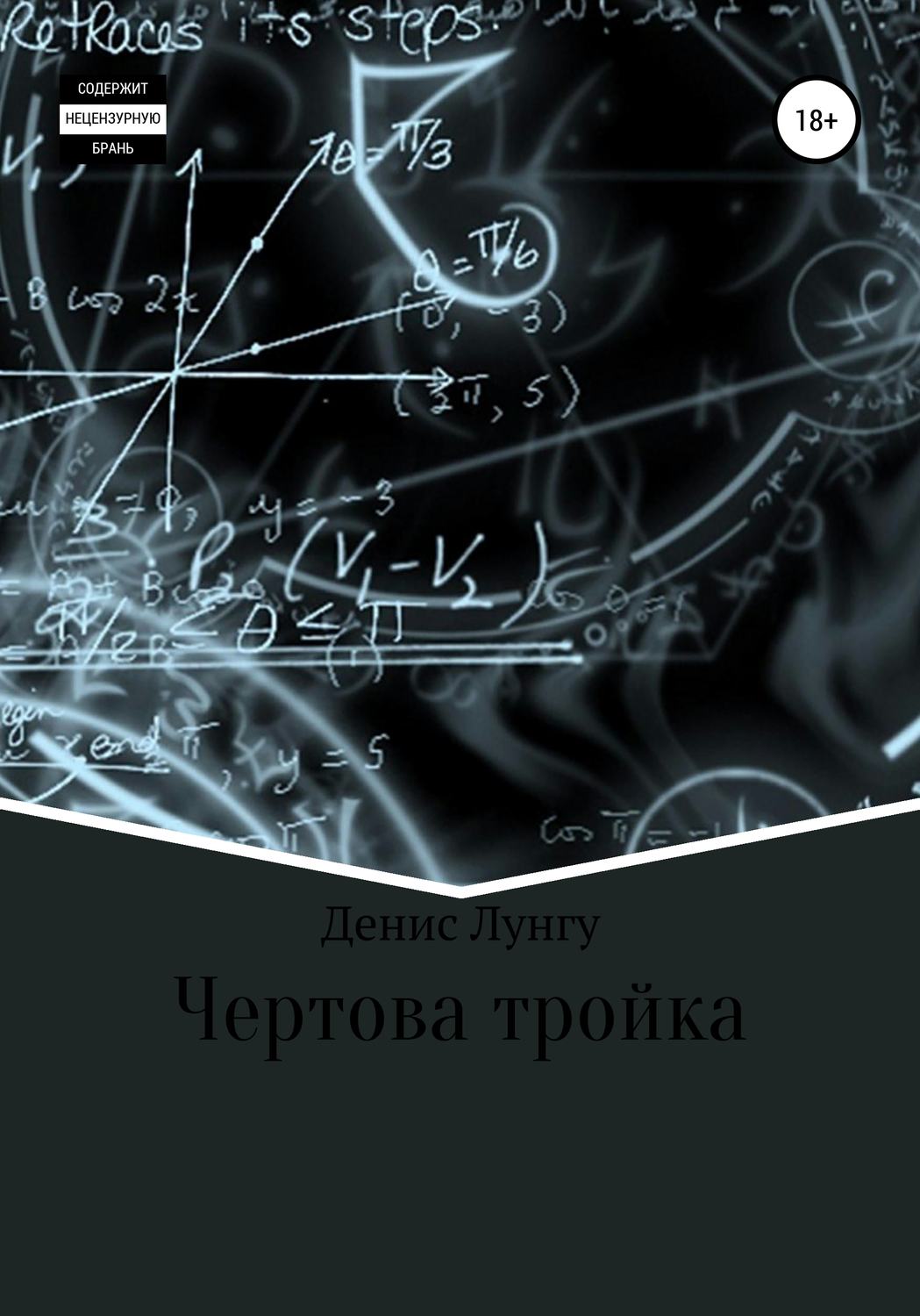 Обложка книги «Чертова тройка»