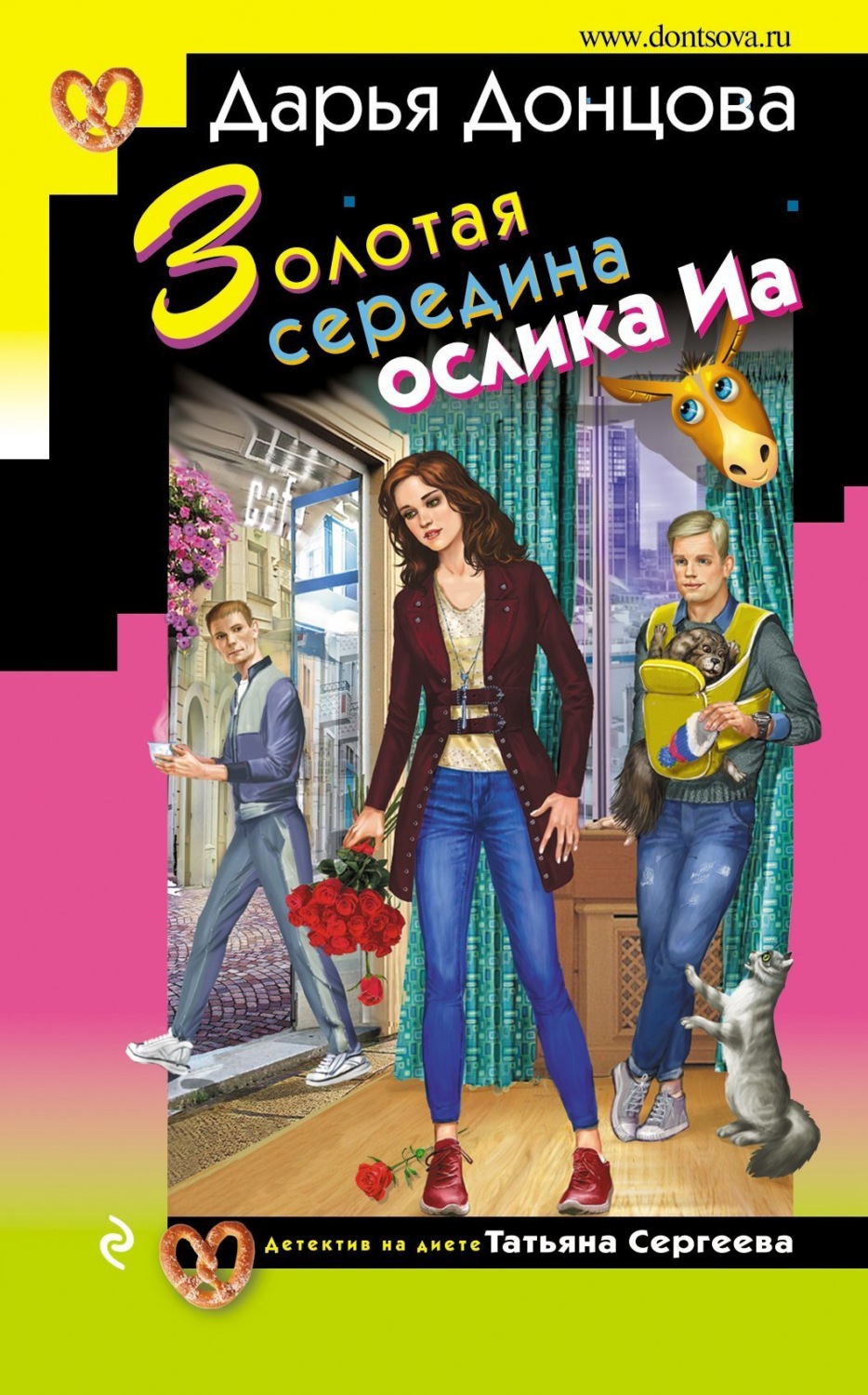 Обложка книги «Золотая середина ослика Иа»