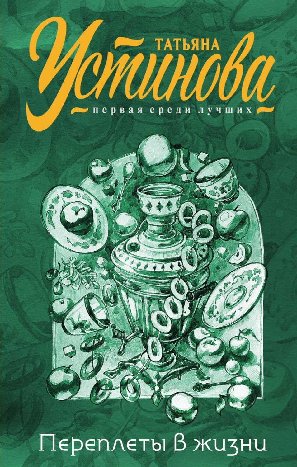 Обложка книги «Переплеты в жизни»