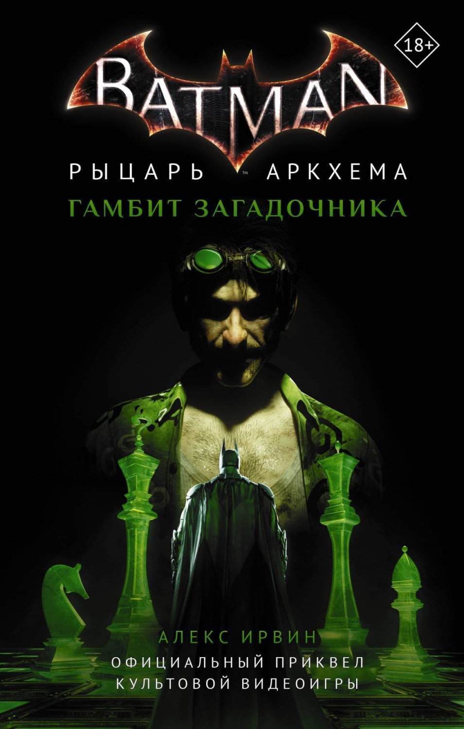 Обложка книги «Бэтмен. Рыцарь Аркхема: Гамбит Загадочника»