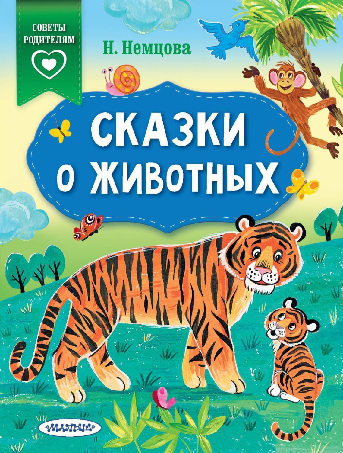 Обложка книги «Сказки о животных»