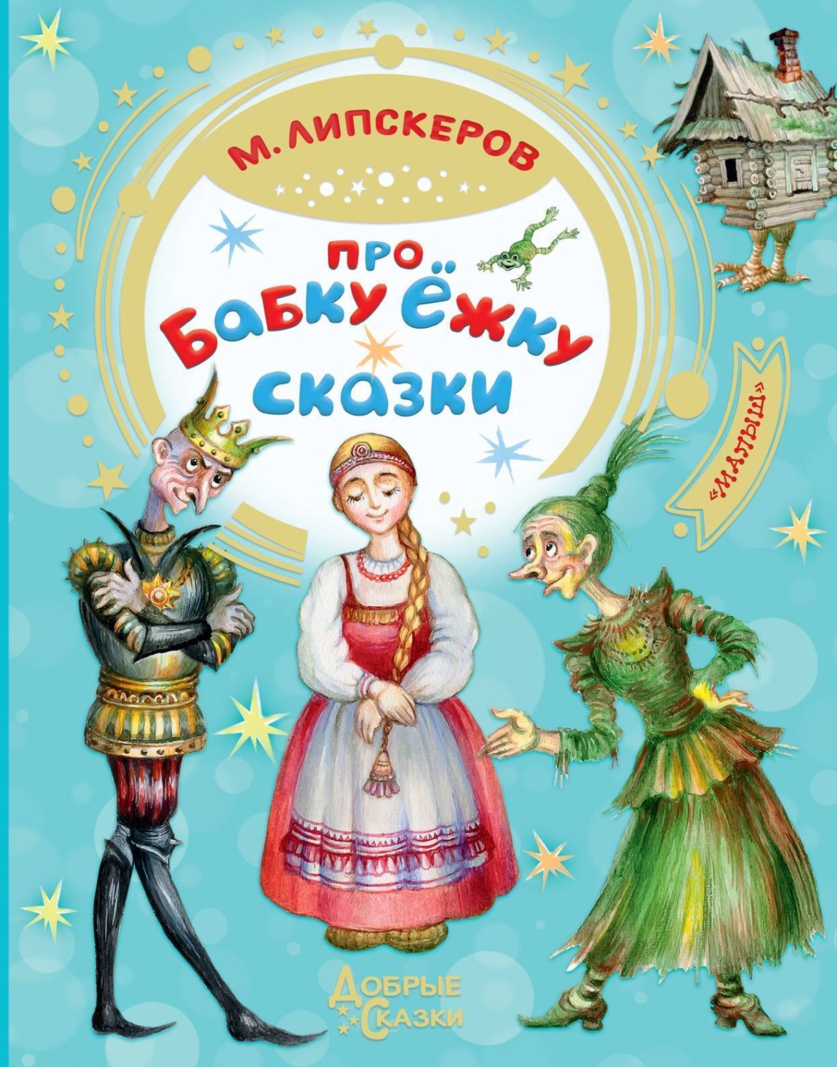 Обложка книги «Про Бабку Ёжку»