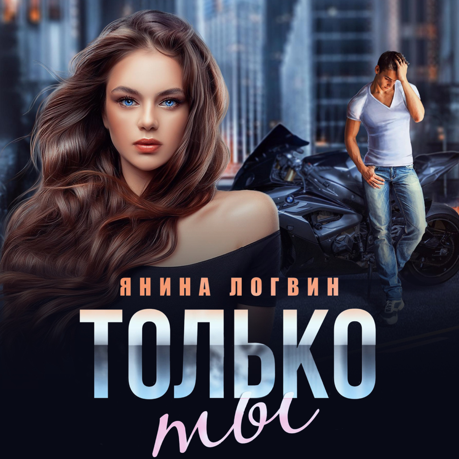 Обложка книги «Только ты»