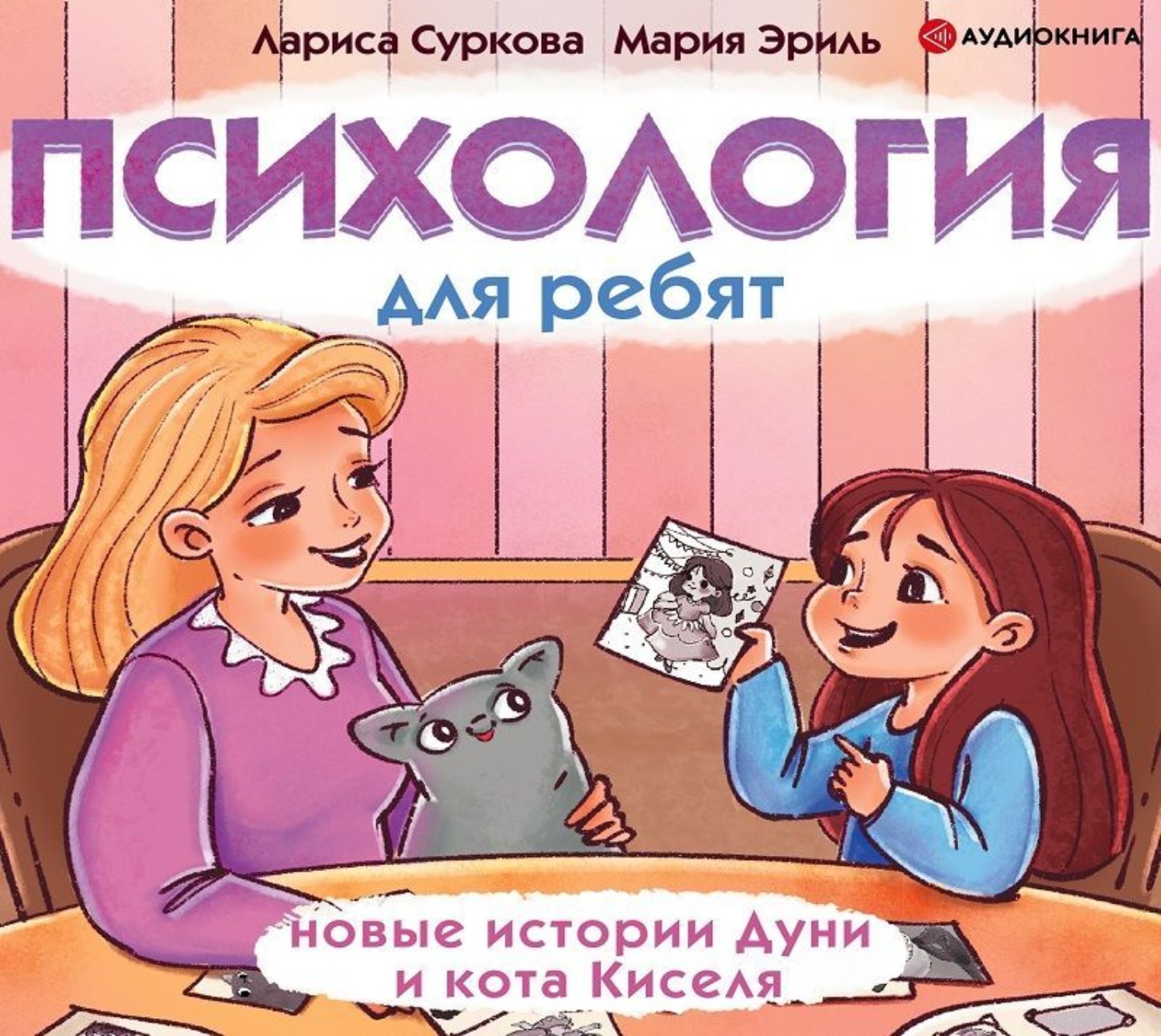 Обложка книги «Психология для ребят. Новые истории Дуни и кота Киселя»
