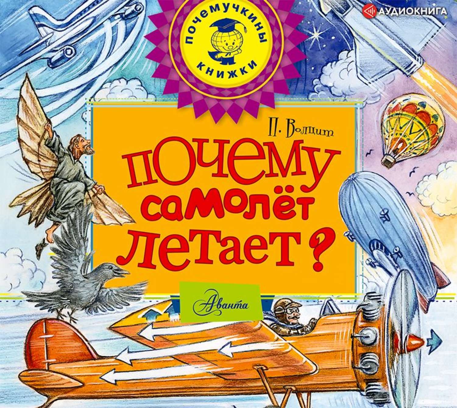 Обложка книги «Почему самолет летает?»
