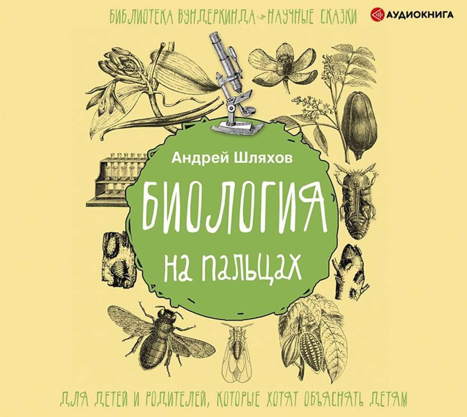 Обложка книги «Биология на пальцах»
