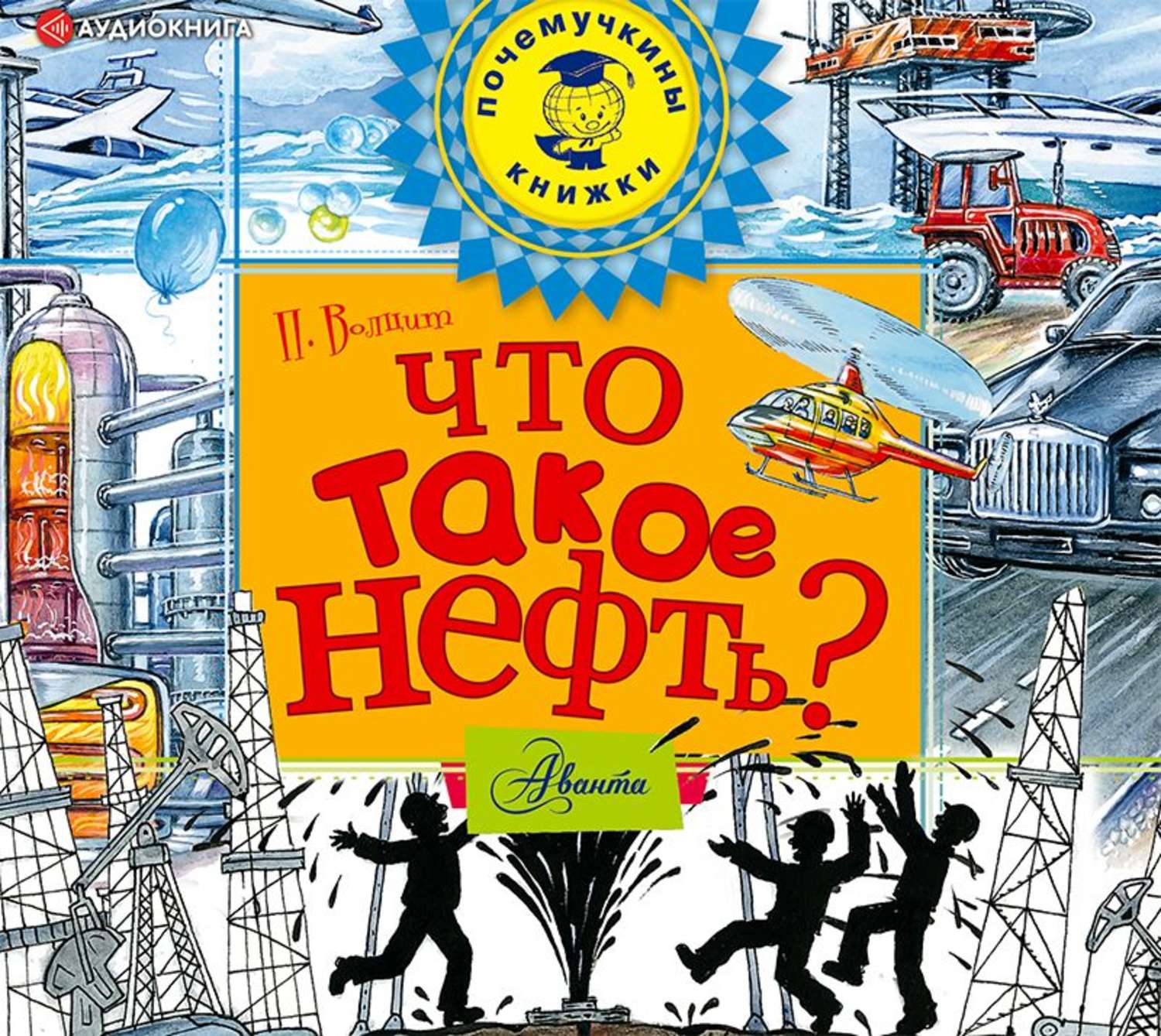 Обложка книги «Что такое нефть?»