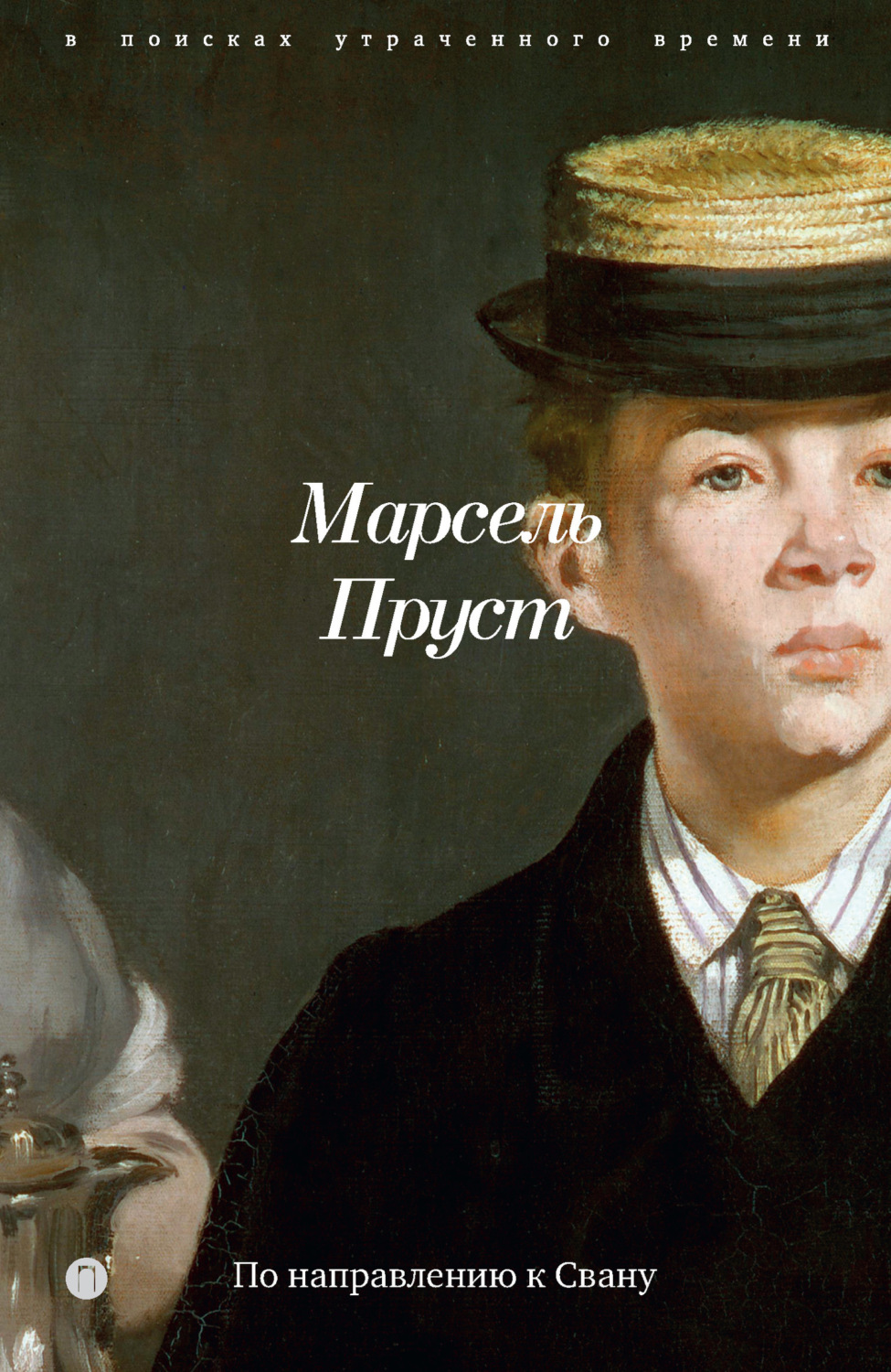 Обложка книги «В поисках утраченного времени. Книга 1. По направлению к Свану»