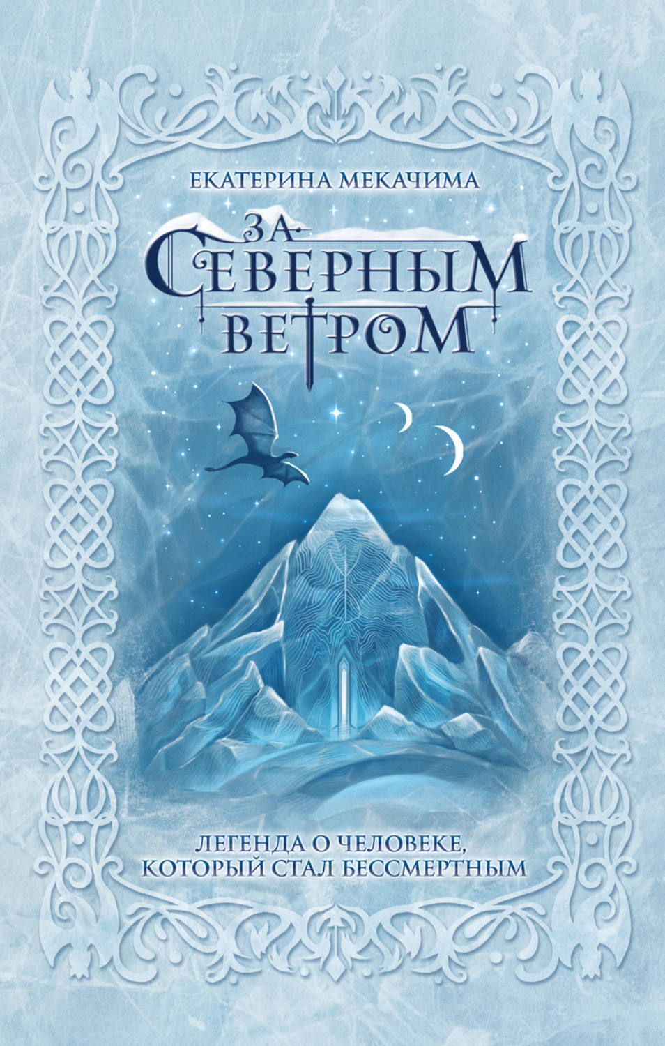 Обложка книги «За Северным ветром»