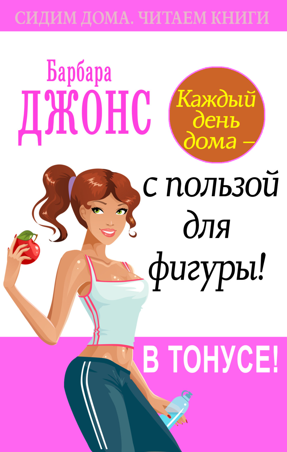 Обложка книги «Каждый день дома – с пользой для фигуры! В тонусе!»
