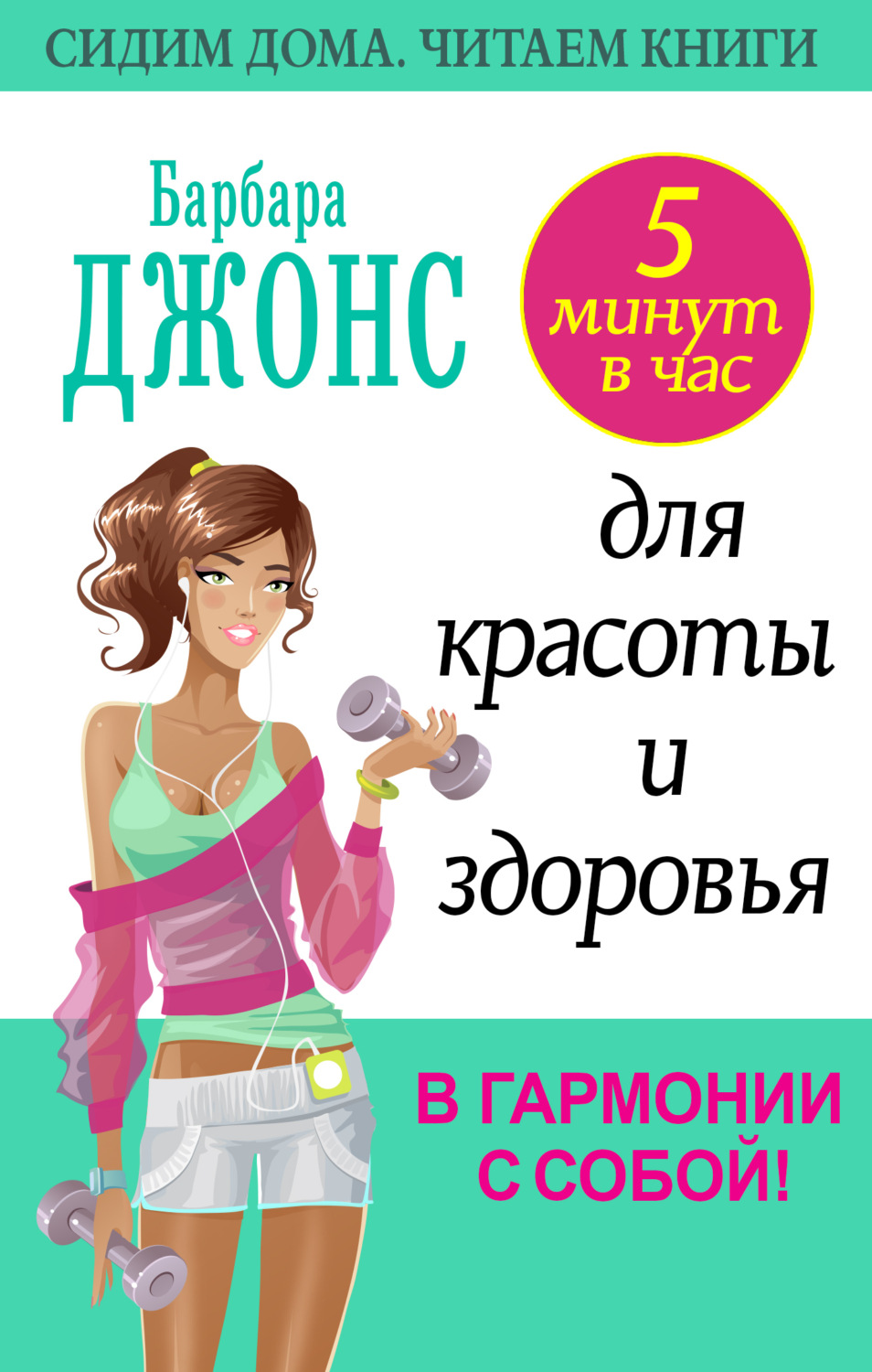 Обложка книги «5 минут в час для красоты и здоровья. В гармонии с собой!»
