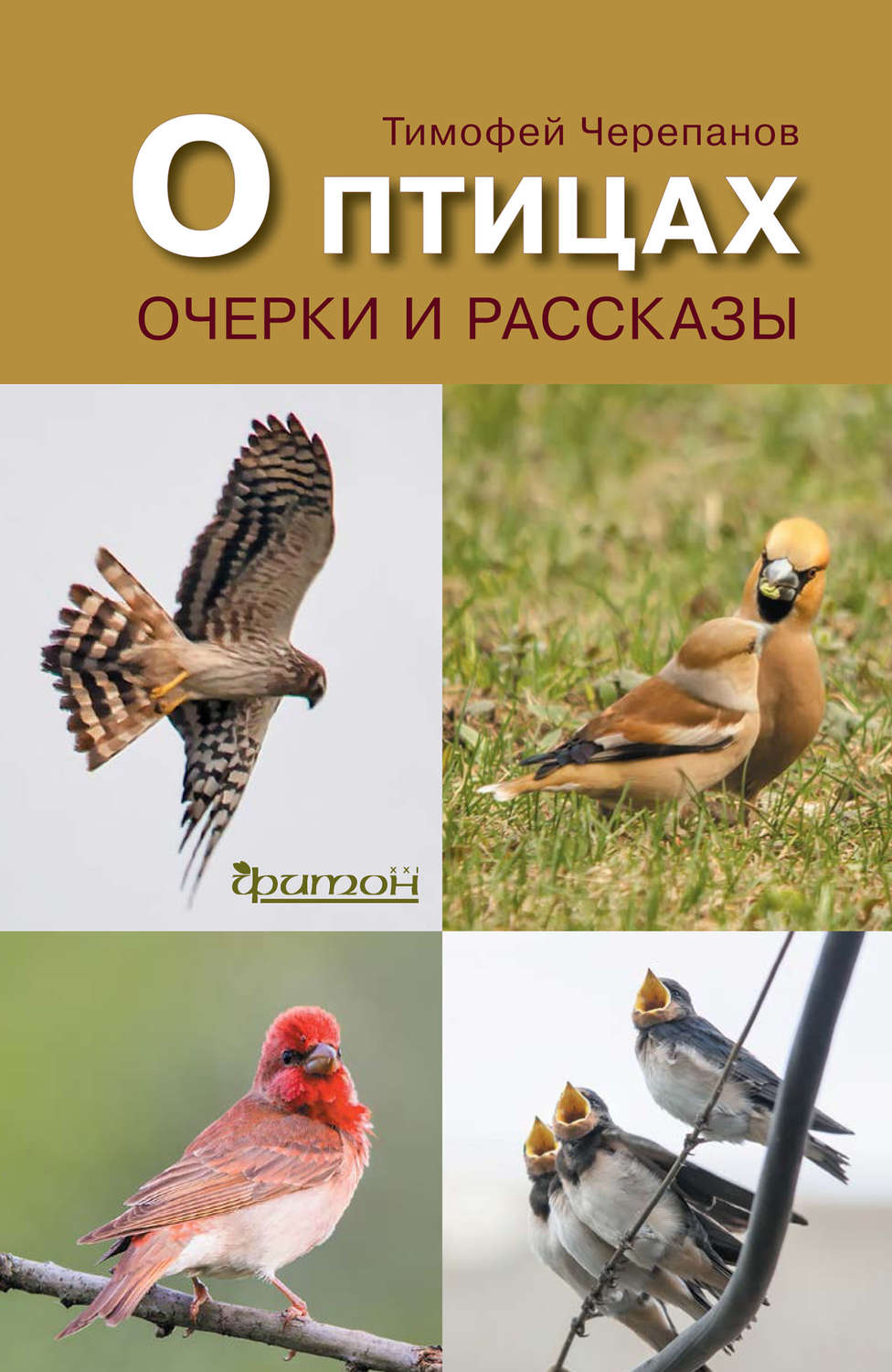 Обложка книги «О птицах. Очерки и рассказы»