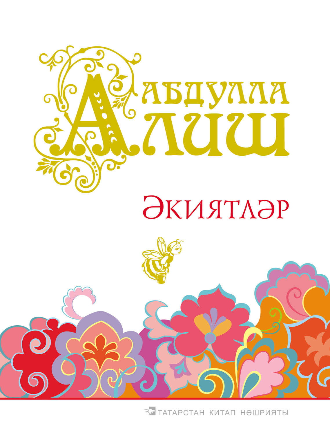 Обложка книги «Әкиятләр»