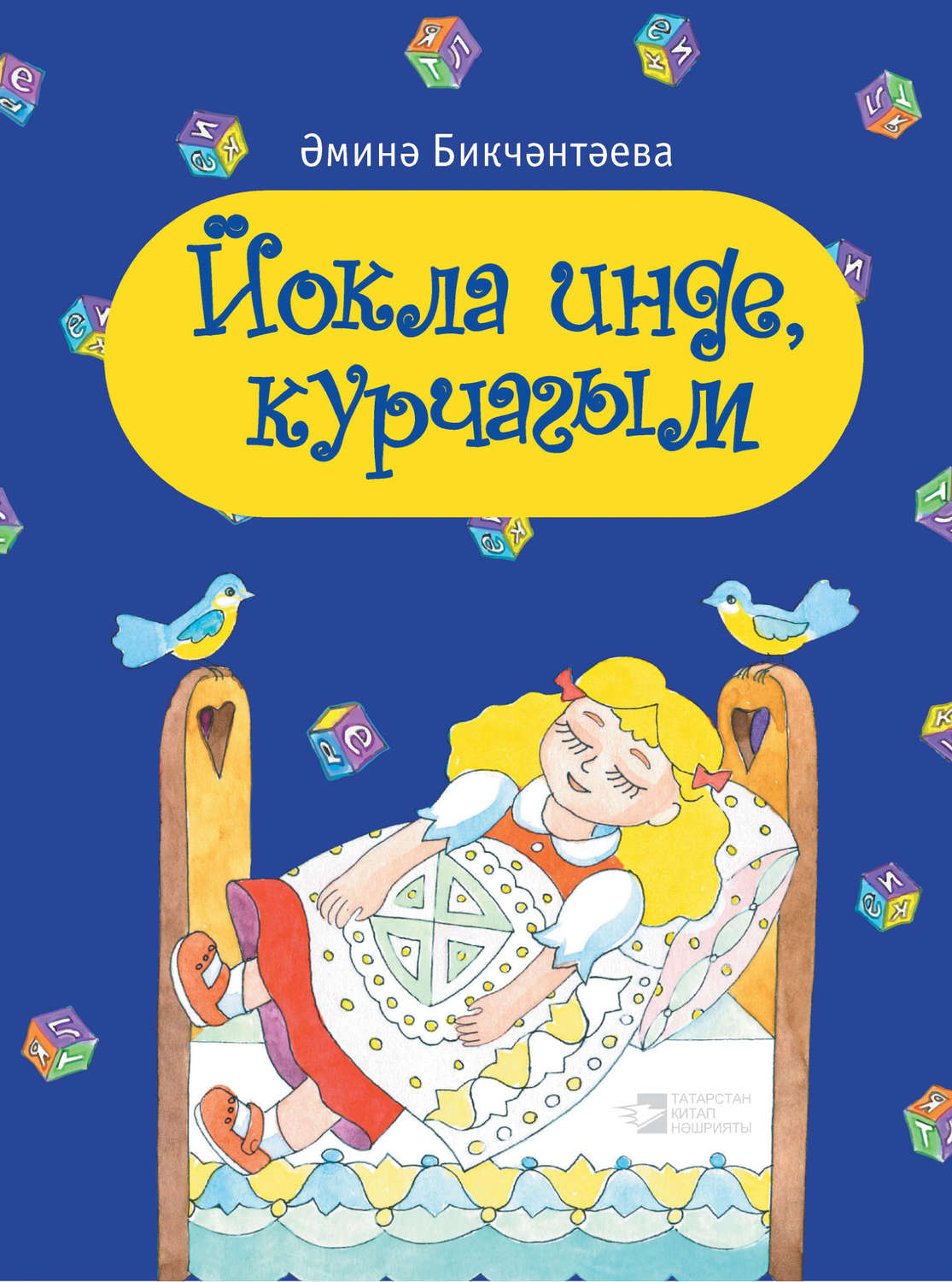 Обложка книги «Йокла инде, курчагым»