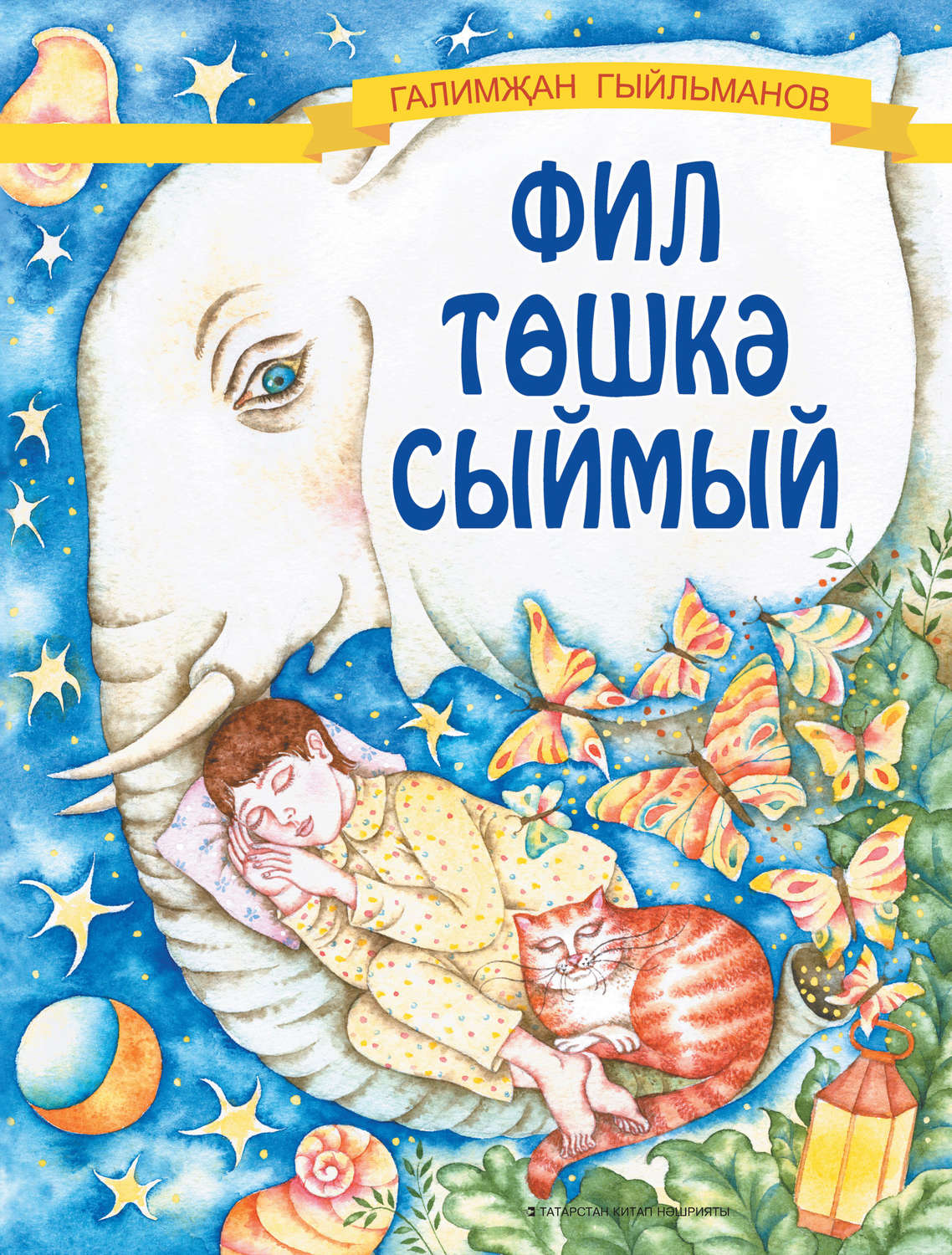 Обложка книги «Фил төшкә сыймый»
