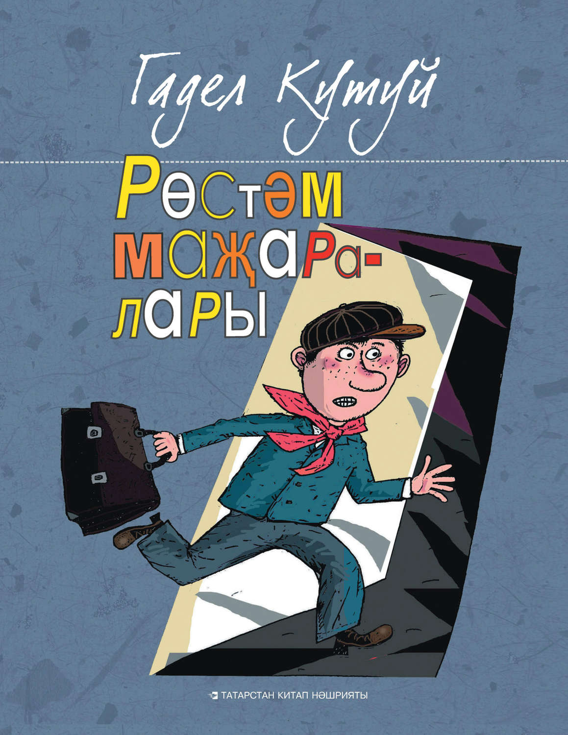 Обложка книги «Рөстәм маҗаралары»