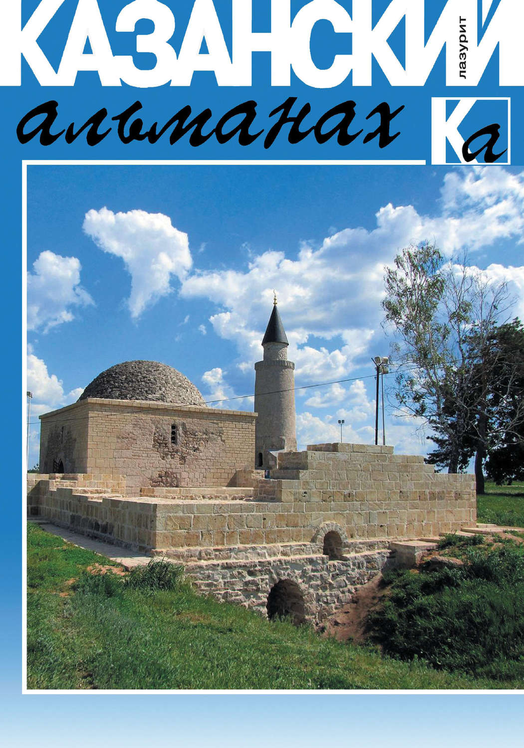 Обложка книги «Казанский альманах. Лазурит»