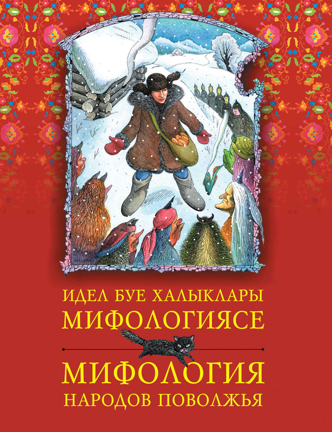Обложка книги «Идел буе халыклары мифологиясе = Мифология народов Поволжья»