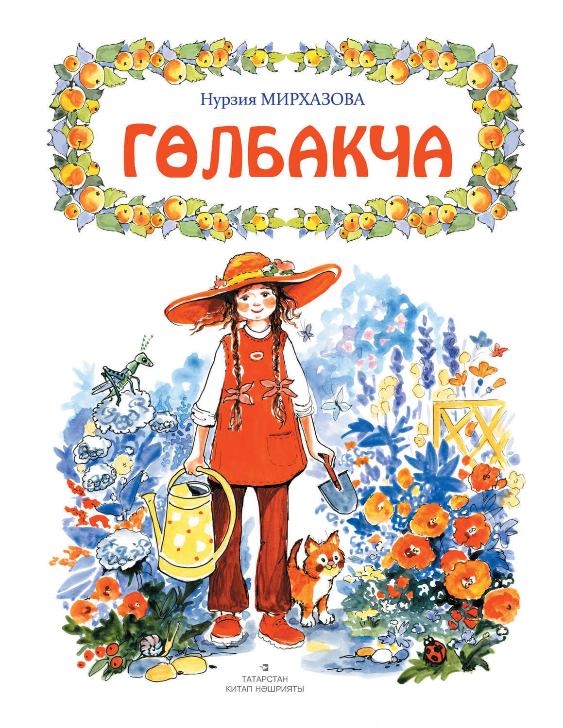 Обложка книги «Гөлбакча»