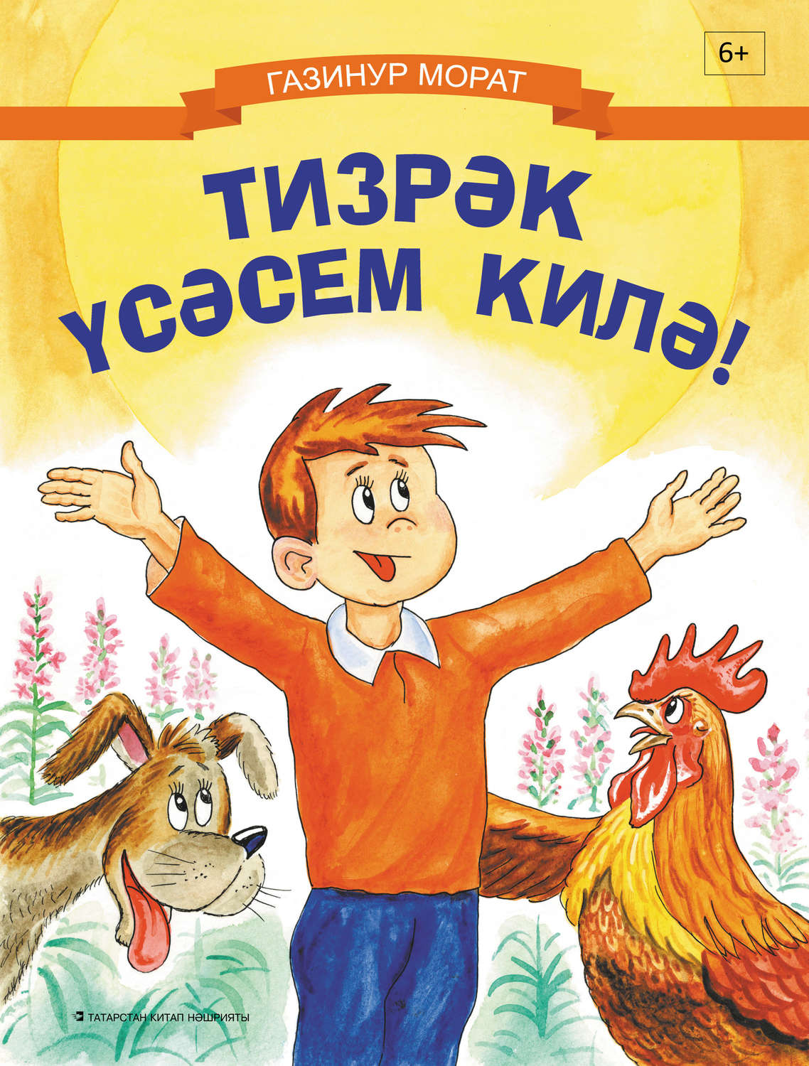 Обложка книги «Тизрәк үсәсем килә!»
