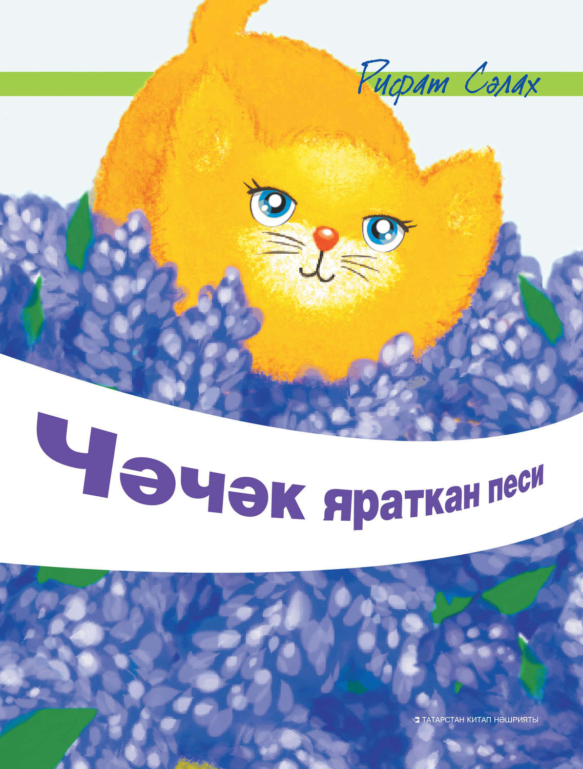 Обложка книги «Чәчәк яраткан песи»