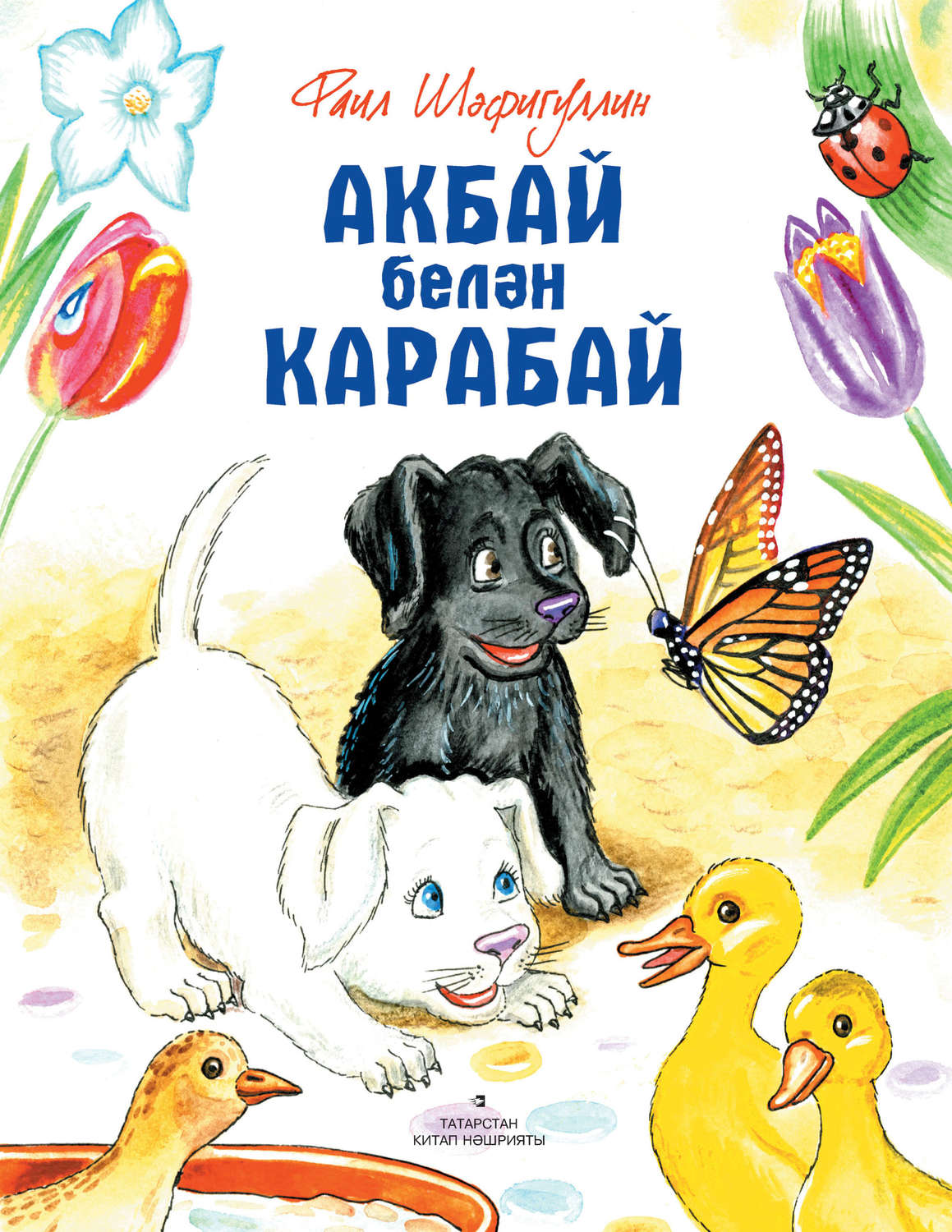 Обложка книги «Акбай белән Карабай»