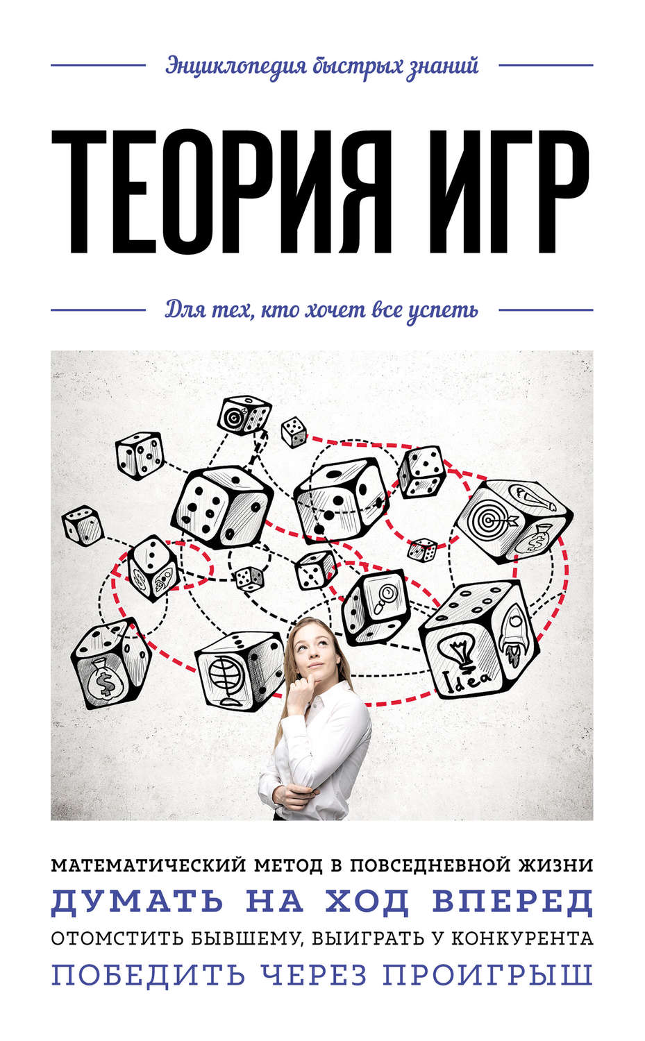 Обложка книги «Теория игр. Для тех, кто хочет все успеть»