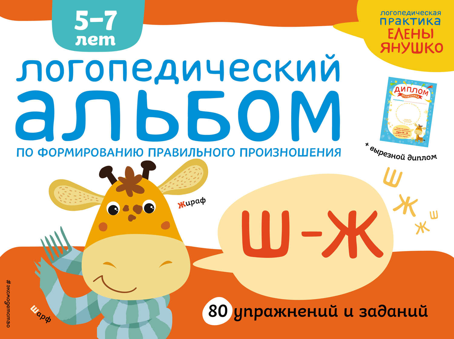 Обложка книги «Логопедический альбом по формированию правильного произношения звуков Ш–Ж»